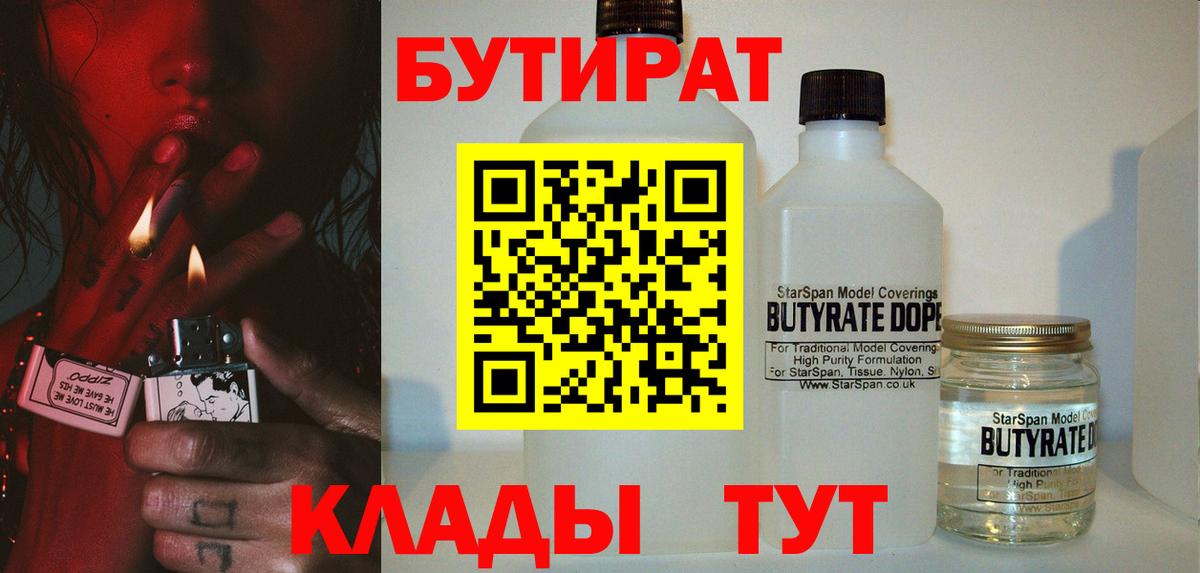 Бутират 1.4BDO  Вход с VPN  Зерноград 